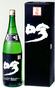 菊姫 黒吟